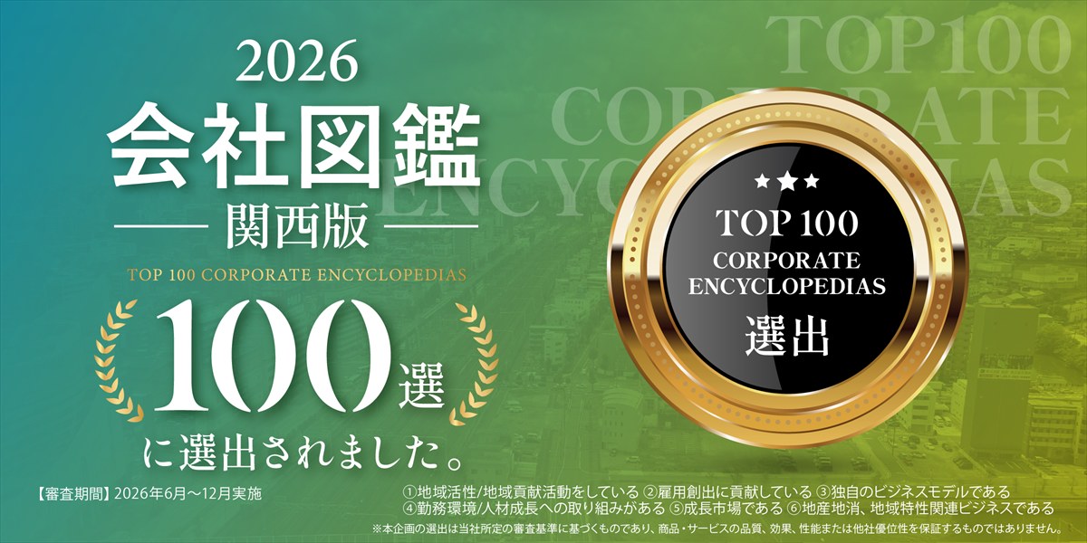 2026 会社図鑑 関西版 100選 選出