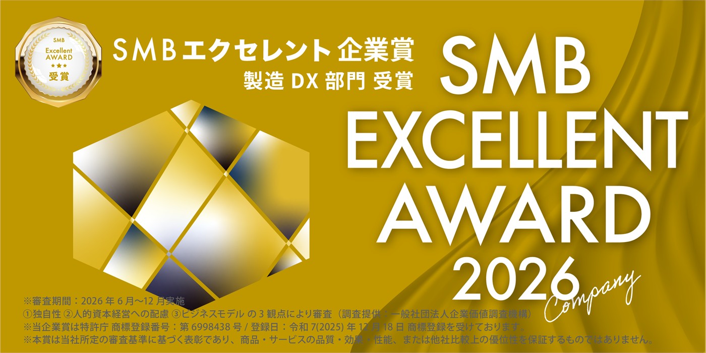 2026年度 SMBエクセレント企業賞 製造DX部門 受賞